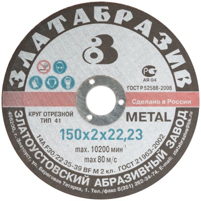Круг отрезной по металлу "Златоуст", посадочный диаметр 22,2 мм, 150х2,0 мм ( 37022 )