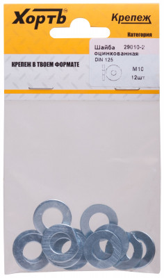 Шайба оцинкованная М10 DIN 125 (фасовка 12 шт) ( 29010-2 )