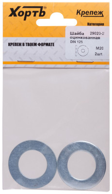 Шайба оцинкованная М20 DIN 125 (фасовка 2 шт) ( 29020-2 )