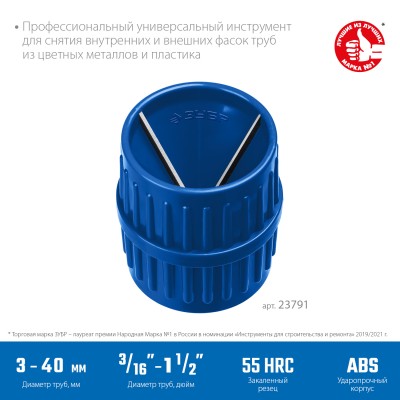ЗУБР 3-40 мм, Зенковка - фаскосниматель для зачистки и снятия внутренней и внешней фасок (23791)