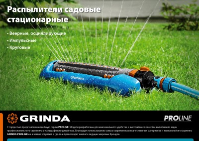 GRINDA PROLine RO-18P, 418 м2 полив, 18 форсунок, профессиональный, распылитель веерный ( 429341 )