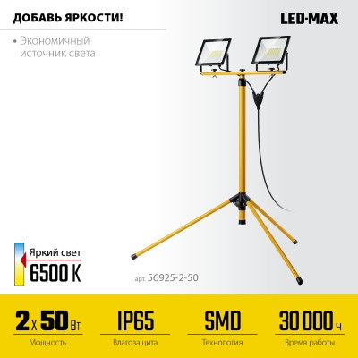 STAYER 2х50Вт, 6500К IP65, 1.6 м Светодиодные прожекторы на штативе LED-MAX, (56925-2-50)