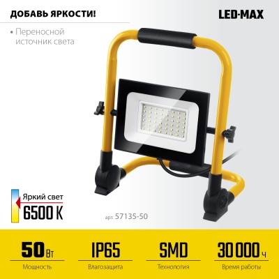 Светодиодный прожектор STAYER 50 Вт переносной, LED-MAX