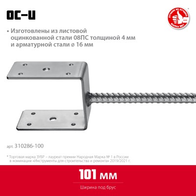 ЗУБР ОС-U 101 х 120 х 60 мм, U-образное основание столба (310286-100)