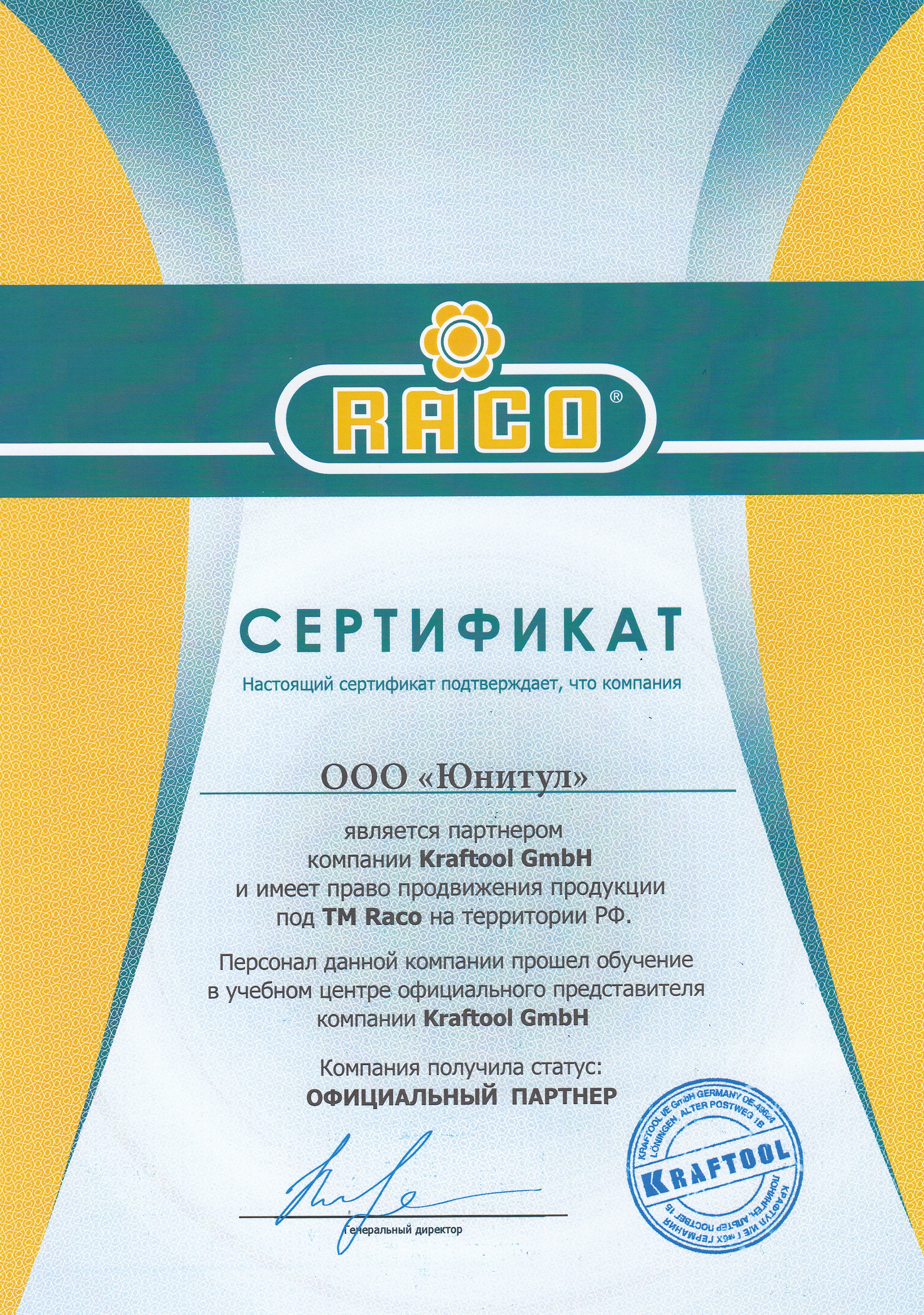 Сертификат Raco