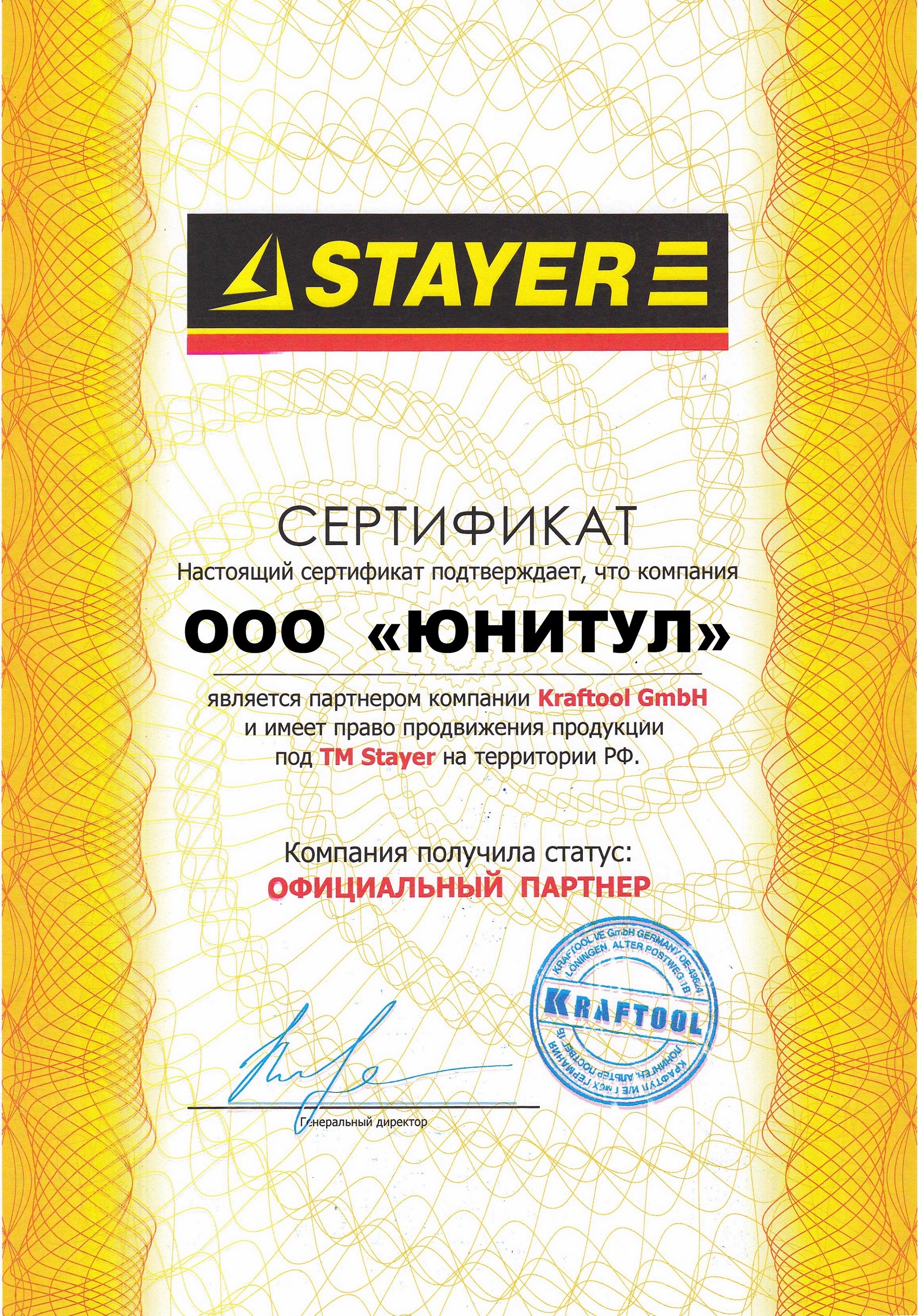 Сертификат STAYER