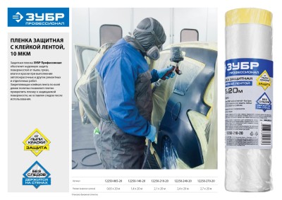 Пленка ЗУБР "ПРОФЕССИОНАЛ" защитная с клейкой лентой, HDPE, 10мкм, 2,1х20м,  ( 12250-210-20 )