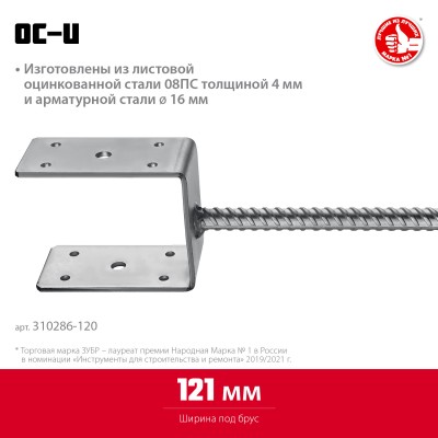 ЗУБР ОС-U 121 х 120 х 60 мм, U-образное основание столба (310286-120)