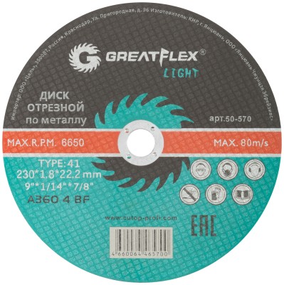 Диск отрезной по металлу Greatflex T41-230 х 1,8 х 22,2 мм, класс Light ( 50-570 )
