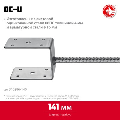 ЗУБР ОС-U 141 х 120 х 60 мм, U-образное основание столба (310286-140)