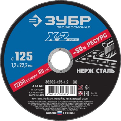 Круг отрезной "X-2" по нержавеющей стали, 125х1,2х22,23мм, ЗУБР ( 36202-125-1.2_z03 )