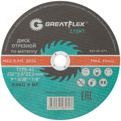 Диск отрезной по металлу Greatflex T41-230 х 2,0 х 22,2 мм, класс Light ( 50-571 )
