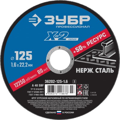 Круг отрезной "X-2" по нержавеющей стали, 125х1,6х22,23мм, ЗУБР ( 36202-125-1.6_z03 )