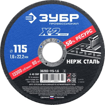 Круг отрезной "X-2" по нержавеющей стали, 115х1,6х22,23мм, ЗУБР ( 36202-115-1.6_z03 )