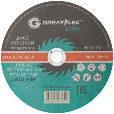 Диск отрезной по металлу Greatflex T41-230 х 2,5 х 22,2 мм, класс Light ( 50-572 )