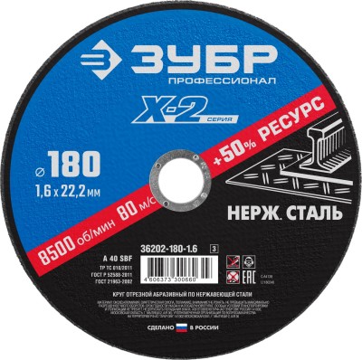 Круг отрезной "X-2" по нержавеющей стали, 180х1,6х22,23мм, ЗУБР ( 36202-180-1.6_z03 )