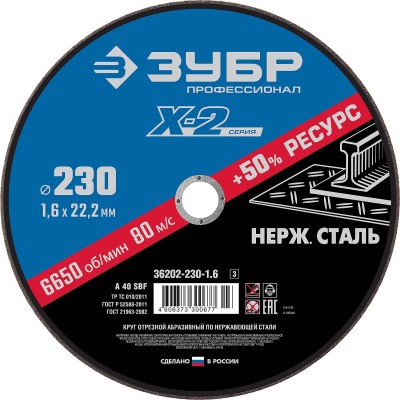 Круг отрезной "X-2" по нержавеющей стали, 230х1,6х22,23мм, ЗУБР ( 36202-230-1.6_z03 )