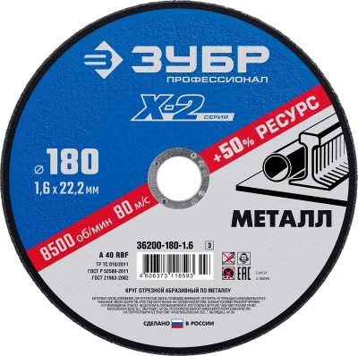Круг отрезной "X-2" по металлу, 180х1,6х22,23мм, ЗУБР