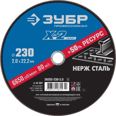 Круг отрезной "X-2" по нержавеющей стали, 230х2,0х22,23мм, ЗУБР ( 36202-230-2.0_z03 )
