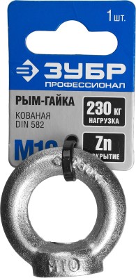 Рым-гайка DIN 582, М10, 1 шт, оцинкованный, ЗУБР Профессионал,  ( 304326-10 )
