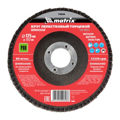 Круг лепестковый торцевой, P 80, 125 х 22,2 мм Matrix, ( 74044 )