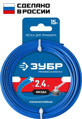 Леска для триммера ЗВЕЗДА 2.4 мм  15 м ЗУБР Профессионал ( 71020-2.4 )