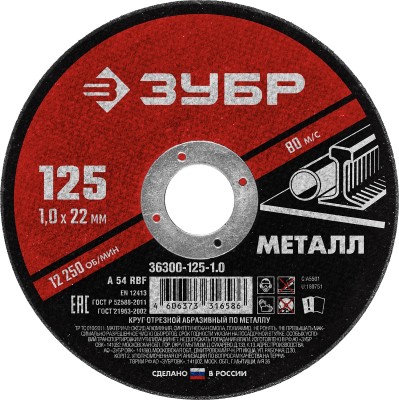 Круг отрезной абразивный по металлу, для УШМ, 125 x 1,0 мм, ЗУБР Мастер, ( 36300-125-1.0 )