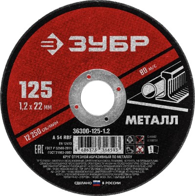 Круг отрезной абразивный по металлу, для УШМ, 125 x 1,2 мм, ЗУБР Мастер, ( 36300-125-1.2 )