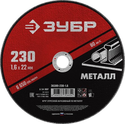Круг отрезной абразивный по металлу, для УШМ, 230 x 1,6 мм, ЗУБР Мастер, ( 36300-230-1.6 )