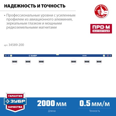 ЗУБР Профессионал-М 2000 мм, Усиленный магнитный уровень (34589-200)
