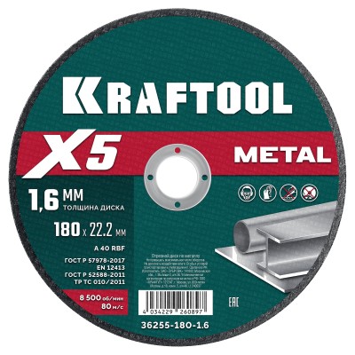 KRAFTOOL X5 Metal 180x1.6 мм по металлу отрезной диск для УШМ (36255-180-1.6)