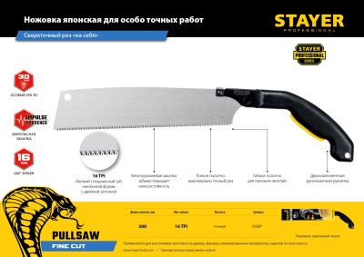 Ножовка (пила) "Cobra PullSaw" 300 мм, 16 TPI, мелкий зуб, для точных работ, STAYER, ( 15088 )