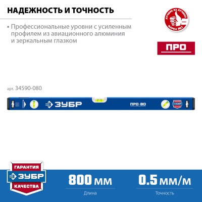 ЗУБР 800 мм, Усиленный уровень, Профессионал (34590-080)