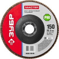 Круг лепестковый торцевой, 150х22,2мм, тип КЛТ 1, ЗУБР P80,  ( 36593-150-80 )