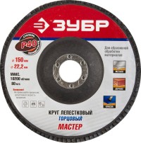 Круг лепестковый торцевой, 150х22,2мм, тип КЛТ 1, ЗУБР P40,  ( 36592-150-40 )