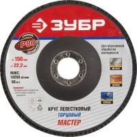 Круг лепестковый торцевой, 150х22,2мм, тип КЛТ 1, ЗУБР P80,  ( 36592-150-80 )