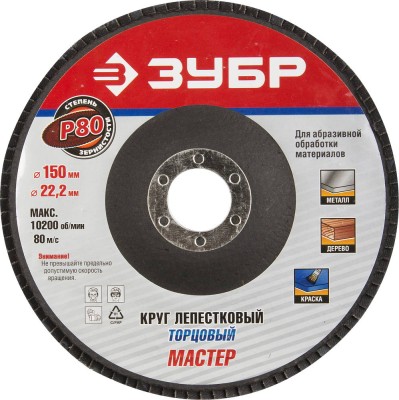 Круг лепестковый торцевой, 150х22,2мм, тип КЛТ 1, ЗУБР P80,  ( 36592-150-80 )