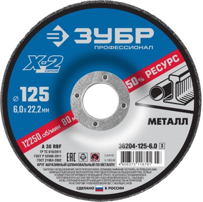 Круг шлифовальный "X-2" по металлу, 125х6х22,23мм, ЗУБР ( 36204-125-6.0_z03 )
