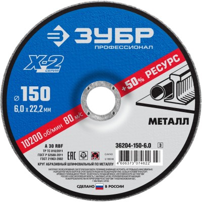 Круг шлифовальный "X-2" по металлу, 150х6х22,23мм, ЗУБР ( 36204-150-6.0_z03 )