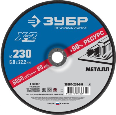 Круг шлифовальный "X-2" по металлу, 230х6х22,23мм, ЗУБР ( 36204-230-6.0_z03 )