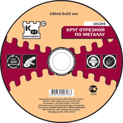 Круг отрезной абразивный по металлу 230 x 2,0 x 22,2 мм ( 101208 )