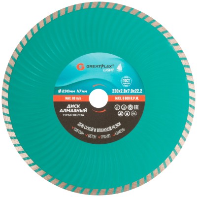 Диск отрезной алмазный Турбо волна GreatFlex Light, 230 x 2.8 x 7.0 x 22.2 мм ( 55-779 )