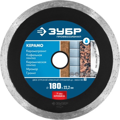 КЕРАМО-22 180 мм, диск алмазный отрезной сплошной по керамограниту, мрамору, плитке, ЗУБР Профессионал ( 36654-180_z02 )