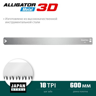 KRAFTOOL Alligator 3D 600 мм, Полотно по металлу для прецизионного стусла (15451-600-1)