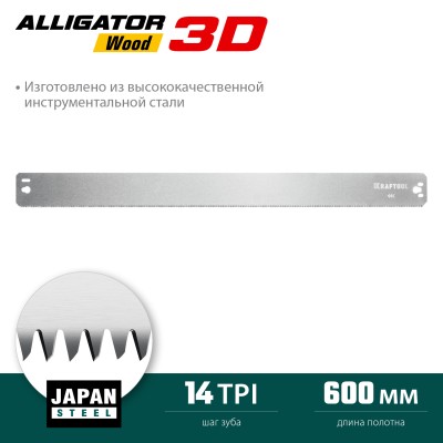 KRAFTOOL Alligator 3D 600 мм, Полотно по дереву для прецизионного стусла (15451-600-2)