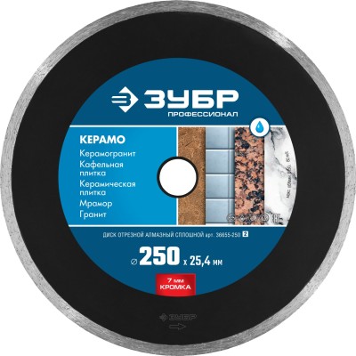 КЕРАМО-25 250 мм, диск алмазный отрезной сплошной по керамограниту, мрамору, плитке, ЗУБР Профессионал ( 36655-250_z02 )