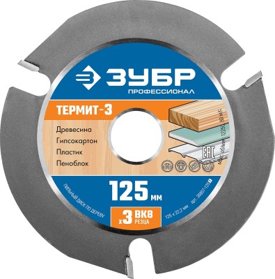 ЗУБР Термит-3 125х22,2мм, 3 резца, диск пильный по дереву для УШМ, усиленный ( 36857-125_z01 )
