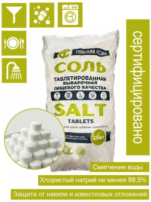 Тульская таблетированная соль 25 кг/мешок