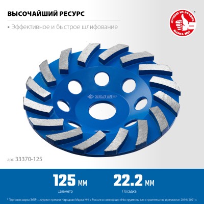 Чашка ЗУБР ТУРБО алмазная сегментная, высота 22,2мм, 125мм 33370-125_z01