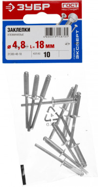 Заклепки алюминиевые, 4,8х18мм, 10шт, ЗУБР,  ( 31300-48-18 )